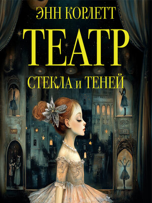 cover image of Театр стекла и теней